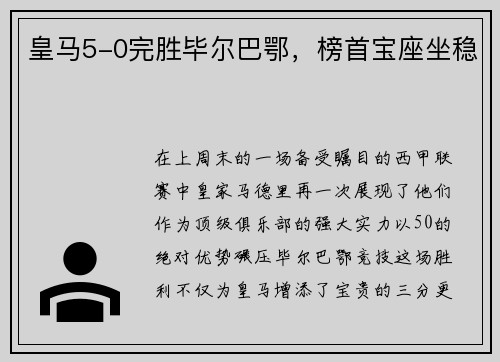 皇马5-0完胜毕尔巴鄂，榜首宝座坐稳