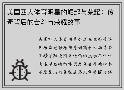 美国四大体育明星的崛起与荣耀：传奇背后的奋斗与荣耀故事