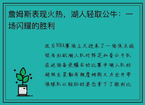 詹姆斯表现火热，湖人轻取公牛：一场闪耀的胜利