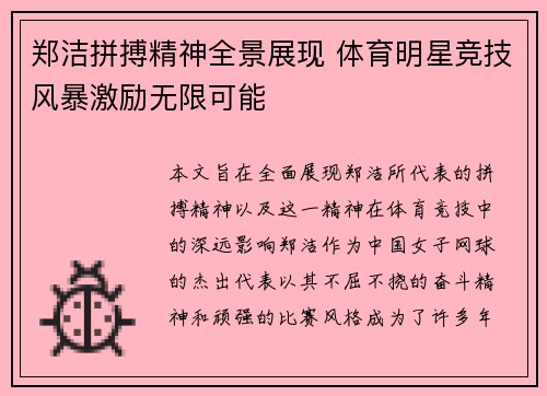 郑洁拼搏精神全景展现 体育明星竞技风暴激励无限可能