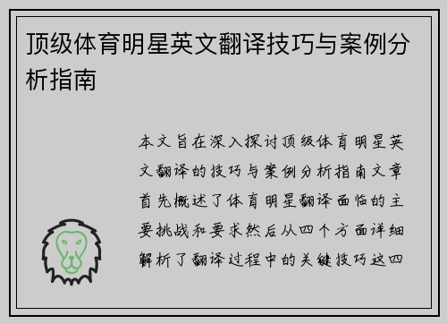 顶级体育明星英文翻译技巧与案例分析指南