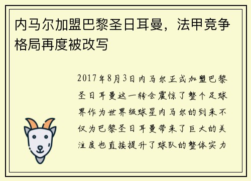 内马尔加盟巴黎圣日耳曼，法甲竞争格局再度被改写