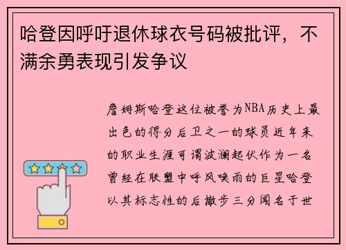 哈登因呼吁退休球衣号码被批评，不满余勇表现引发争议