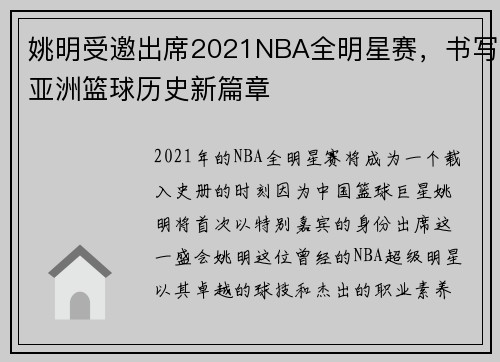 姚明受邀出席2021NBA全明星赛，书写亚洲篮球历史新篇章