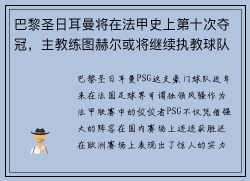 巴黎圣日耳曼将在法甲史上第十次夺冠，主教练图赫尔或将继续执教球队