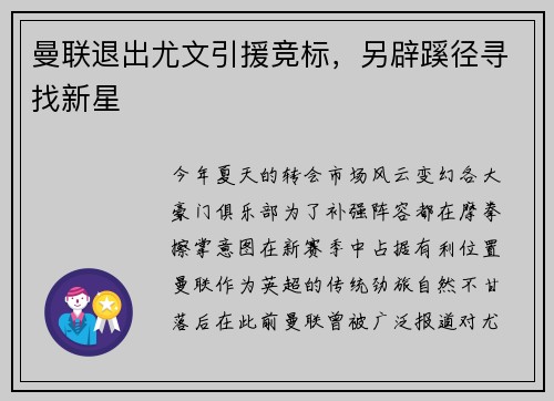 曼联退出尤文引援竞标，另辟蹊径寻找新星