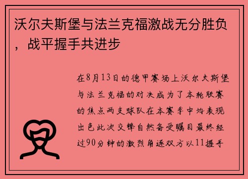 沃尔夫斯堡与法兰克福激战无分胜负，战平握手共进步