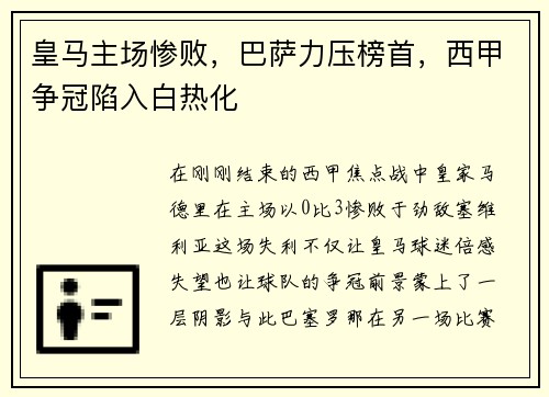 皇马主场惨败，巴萨力压榜首，西甲争冠陷入白热化