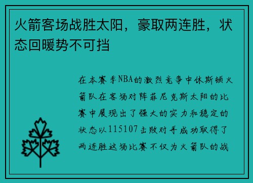 火箭客场战胜太阳，豪取两连胜，状态回暖势不可挡