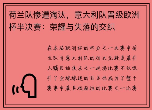荷兰队惨遭淘汰，意大利队晋级欧洲杯半决赛：荣耀与失落的交织
