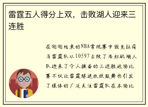 雷霆五人得分上双，击败湖人迎来三连胜