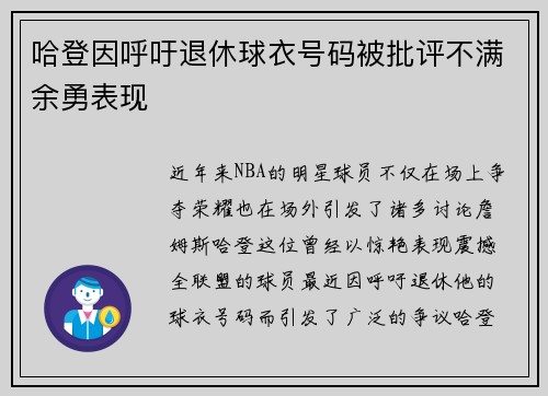哈登因呼吁退休球衣号码被批评不满余勇表现