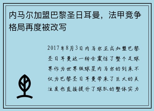 内马尔加盟巴黎圣日耳曼，法甲竞争格局再度被改写