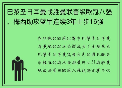 巴黎圣日耳曼战胜曼联晋级欧冠八强，梅西助攻蓝军连续3年止步16强