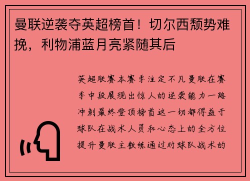 曼联逆袭夺英超榜首！切尔西颓势难挽，利物浦蓝月亮紧随其后