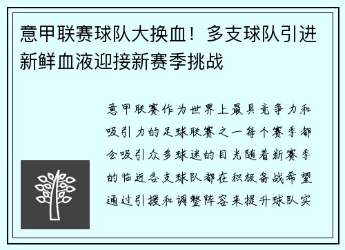 意甲联赛球队大换血！多支球队引进新鲜血液迎接新赛季挑战