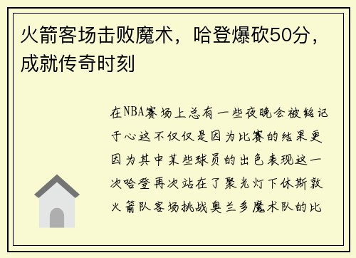 火箭客场击败魔术，哈登爆砍50分，成就传奇时刻