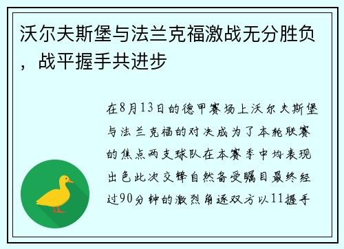 沃尔夫斯堡与法兰克福激战无分胜负，战平握手共进步
