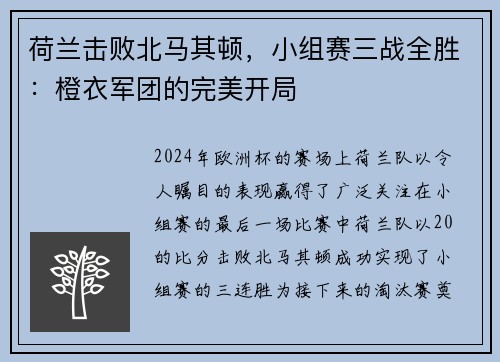 荷兰击败北马其顿，小组赛三战全胜：橙衣军团的完美开局