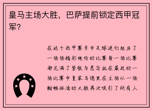 皇马主场大胜，巴萨提前锁定西甲冠军？