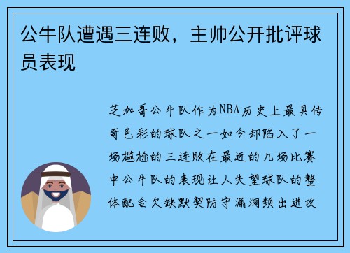 公牛队遭遇三连败，主帅公开批评球员表现