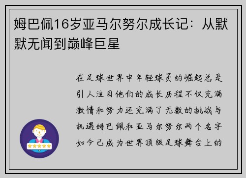 姆巴佩16岁亚马尔努尔成长记：从默默无闻到巅峰巨星