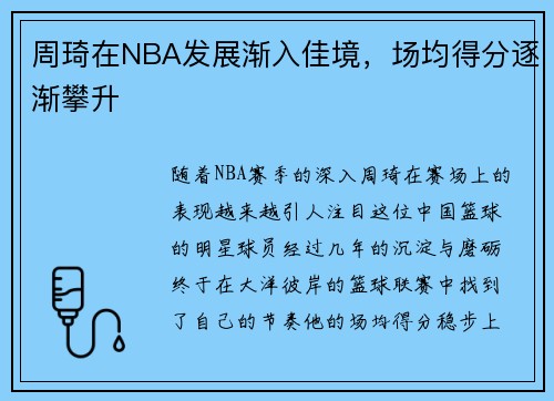 周琦在NBA发展渐入佳境，场均得分逐渐攀升