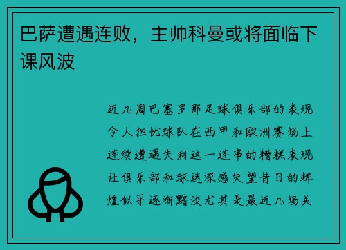 巴萨遭遇连败，主帅科曼或将面临下课风波