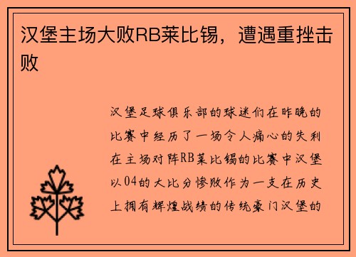 汉堡主场大败RB莱比锡，遭遇重挫击败