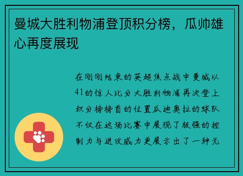 曼城大胜利物浦登顶积分榜，瓜帅雄心再度展现