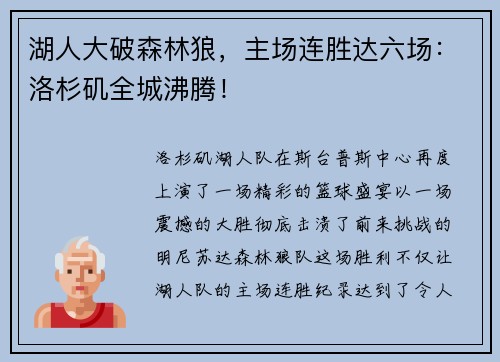 湖人大破森林狼，主场连胜达六场：洛杉矶全城沸腾！