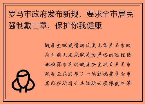 罗马市政府发布新规，要求全市居民强制戴口罩，保护你我健康