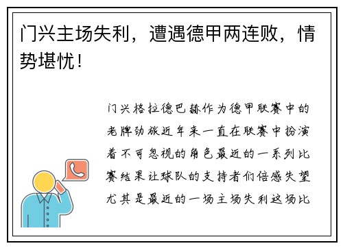门兴主场失利，遭遇德甲两连败，情势堪忧！