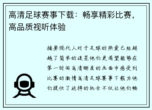 高清足球赛事下载：畅享精彩比赛，高品质视听体验