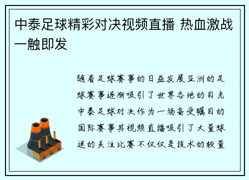 中泰足球精彩对决视频直播 热血激战一触即发