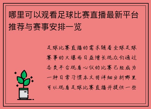 哪里可以观看足球比赛直播最新平台推荐与赛事安排一览
