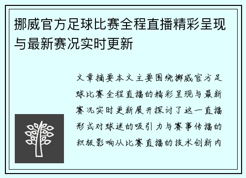 挪威官方足球比赛全程直播精彩呈现与最新赛况实时更新