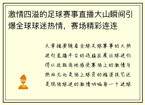 激情四溢的足球赛事直播大山瞬间引爆全球球迷热情，赛场精彩连连