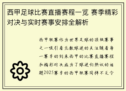 西甲足球比赛直播赛程一览 赛季精彩对决与实时赛事安排全解析